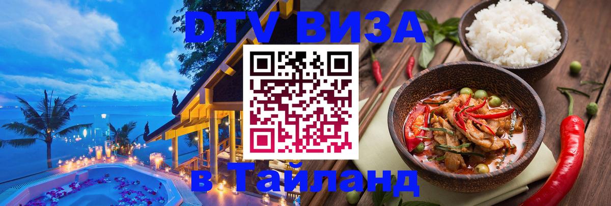 Destination Thailand Visa (DTV виза) Владимир 