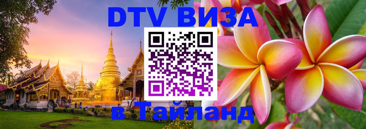 VISA в Тайланд для удалёнщиков 